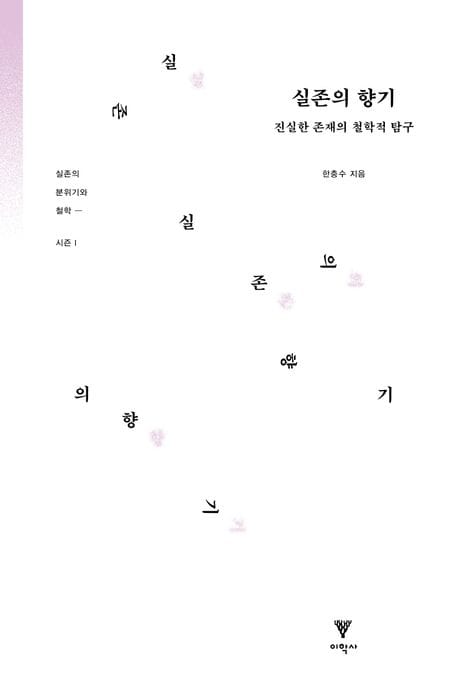실존의 향기 (진실한 존재의 철학적 탐구)