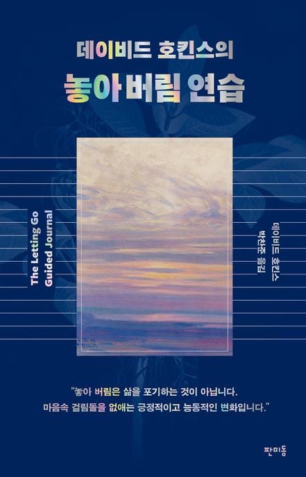 데이비드 호킨스의 놓아 버림 연습