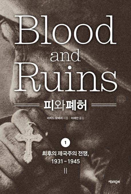 피와 폐허 1 (최후의 제국주의 전쟁, 1931-1945)