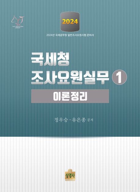 2024 국세청 조사요원실무 1: 이론정리 (국세공무원 일반조사요원시험 준비서)