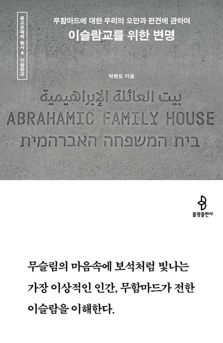 이슬람교를 위한 변명 (무함마드에 대한 우리의 오만과 편견에 관하여)