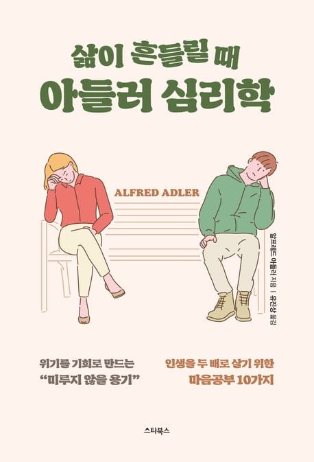 삶이 흔들릴 때 아들러 심리학 (인생을 두 배로 살기 위한 마음공부 10가지)