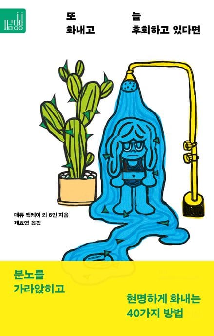 또 화내고 늘 후회하고 있다면 (분노를 가라앉히고 현명하게 화내는 40가지 방법)