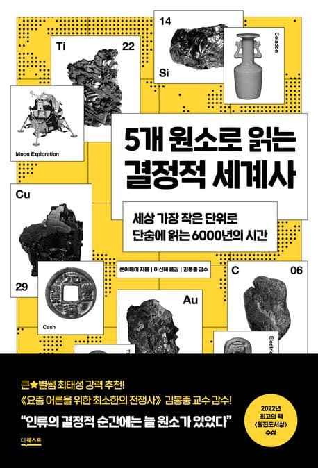 5개 원소로 읽는 결정적 세계사 (세상 가장 작은 단위로 단숨에 읽는 6000년의 시간)