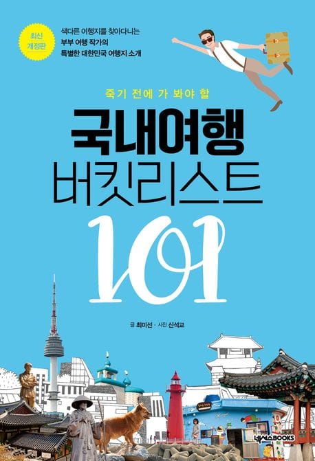 죽기 전에 가 봐야 할 국내여행 버킷리스트 101 (죽기 전에 가 봐야 할, 최신개정판)