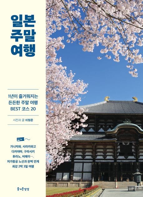 일본 주말 여행 (1년이 즐거워지는 든든한 주말 여행 BEST 코스 20)