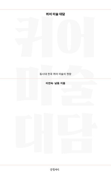 퀴어 미술 대담 (동시대 한국 퀴어 미술의 현장)