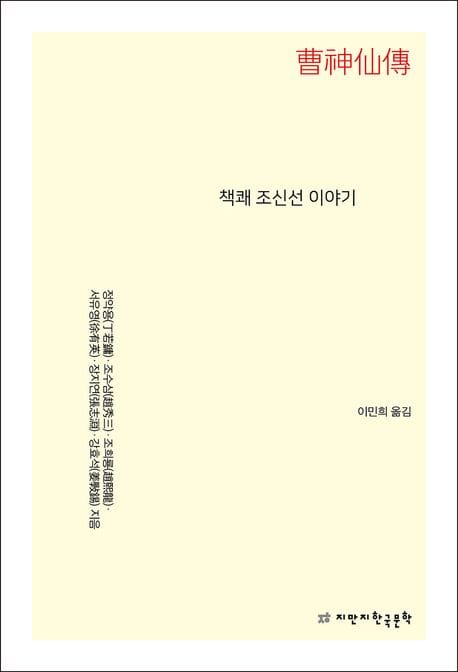 책쾌 조신선 이야기