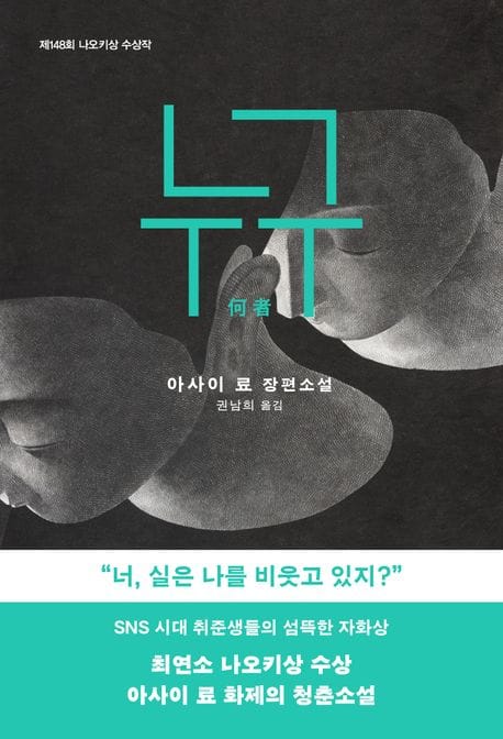 누구 (제148회 나오키상 수상작)