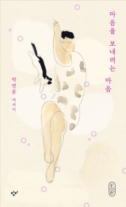 마음을 보내려는 마음 (박연준 에세이)