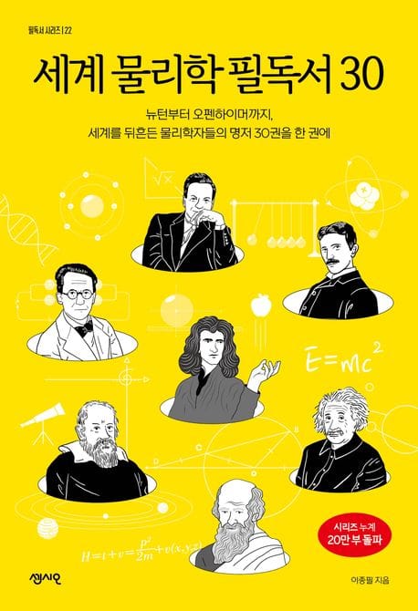 세계 물리학 필독서 30 (뉴턴부터 오펜하이머까지, 세계를 뒤흔든 물리학자들의 명저 30권을 한 권에)