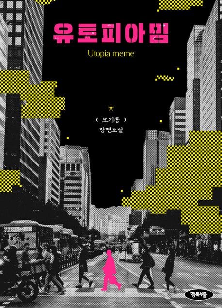 유토피아 밈 (모기룡 장편소설)