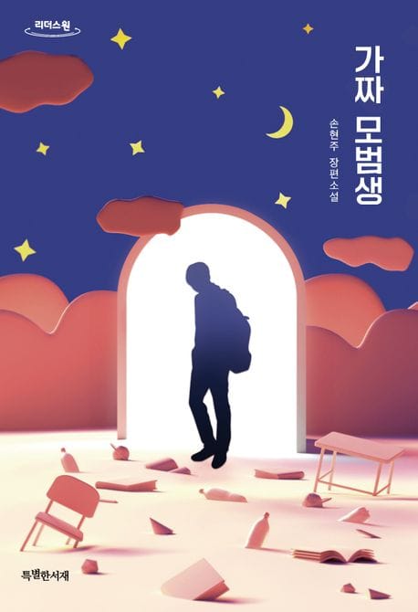 가짜 모범생(큰글자책) (손현주 장편소설)