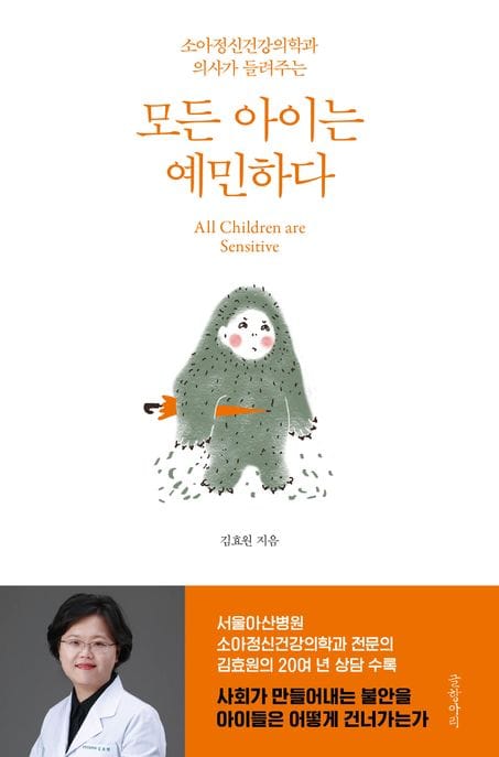 모든 아이는 예민하다 (소아정신건강의학과 의사가 들려주는)