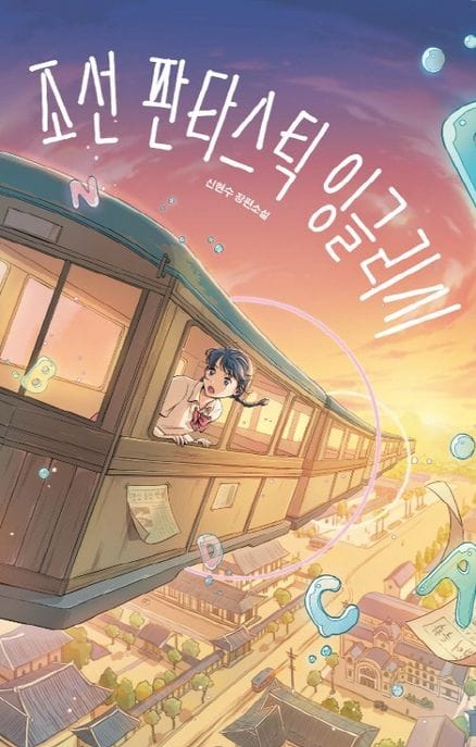 조선 판타스틱 잉글리시