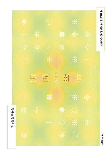 모던 하트 (정아은 장편소설)