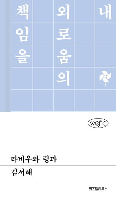 라비우와 링과