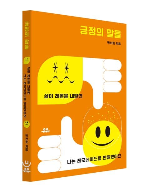 긍정의 말들 (삶이 레몬을 내밀면 나는 레모네이드를 만들겠어요)