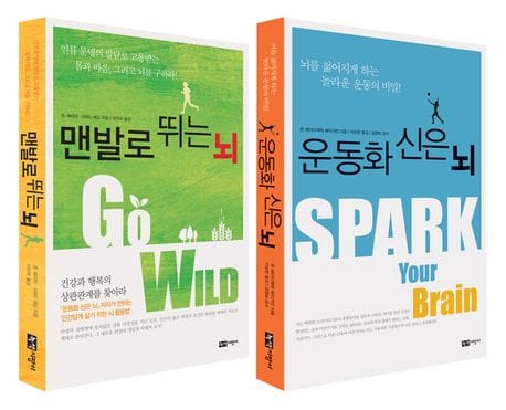 운동화를 신은 뇌 + 맨발로 뛰는 뇌 세트 (운동화 신은 뇌 + 맨발로 뛰는 뇌)
