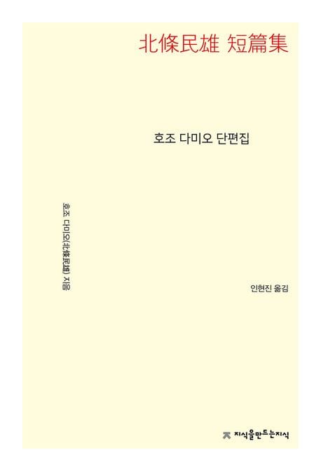 호조 다미오 단편집
