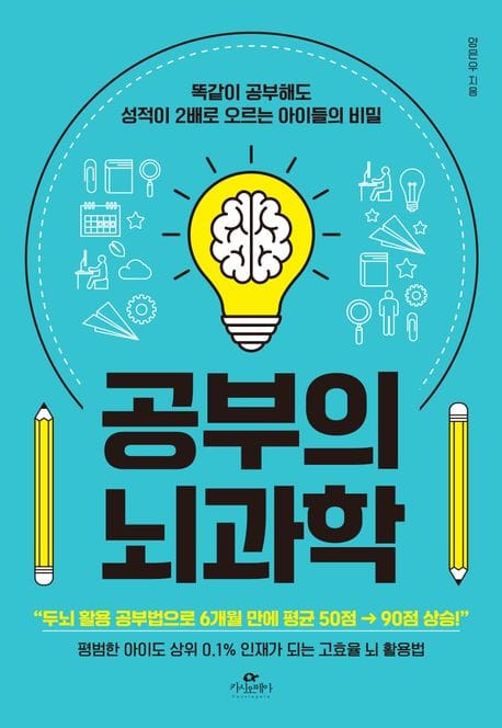 공부의 뇌과학 (똑같이 공부해도 성적이 2배로 오르는 아이들의 비밀)