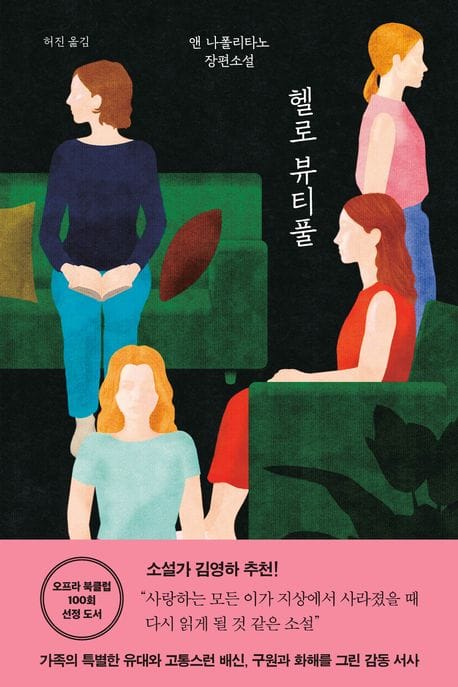 헬로 뷰티풀 (앤 나폴리타노 장편소설)