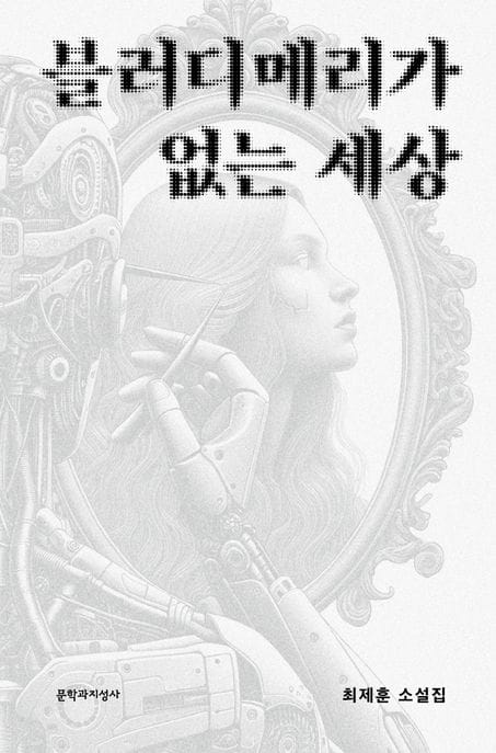 블러디메리가 없는 세상(큰글자도서) (최제훈 소설집)