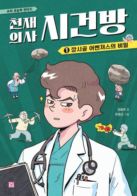 천재 의사 시건방 1: 깡시골 어벤져스의 비밀 (깡시골 어벤져스의 비밀)