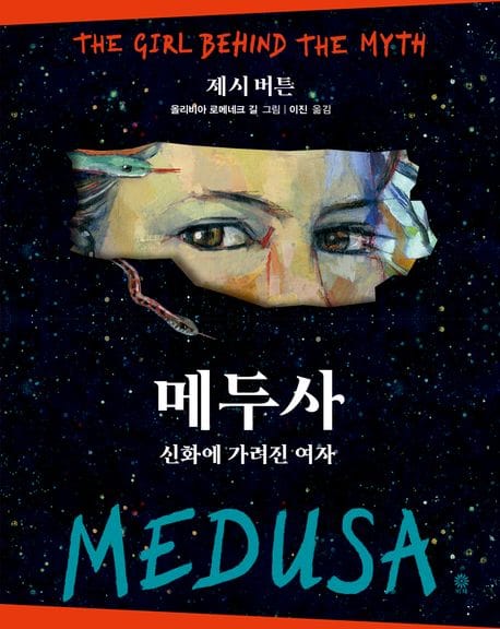 메두사: 신화에 가려진 여자 (신화에 가려진 여자)