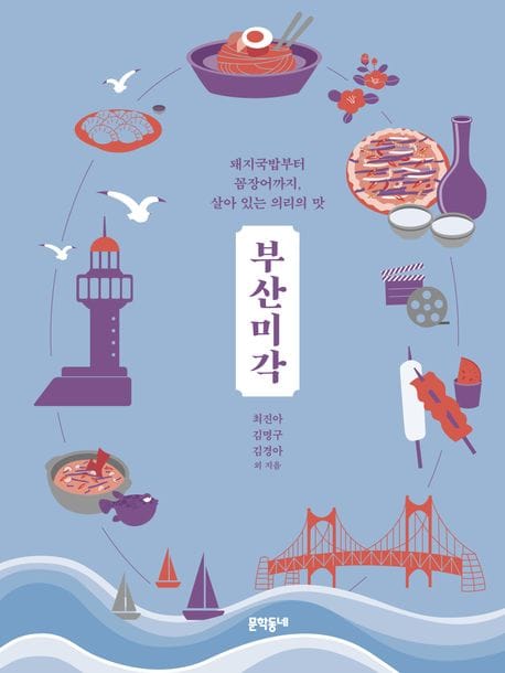 부산미각 (돼지국밥부터 꼼장어까지, 살아 있는 의리의 맛)