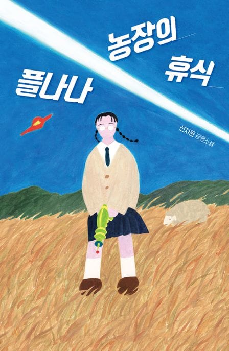 플나나 농장의 휴식 (선자은 장편소설)