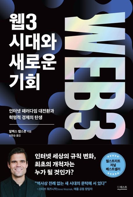 웹3 시대와 새로운 기회 (인터넷 패러다임 대전환과 혁명적 경제의 탄생)