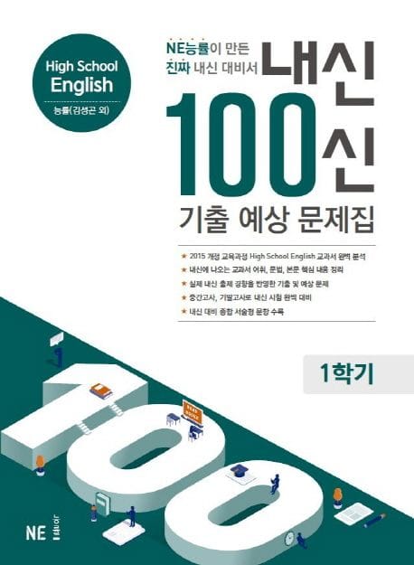 내신 100신 High School English(고등 영어) 1학기 기출 예상 문제집(능률 김성곤 외)(2024) (NE능률이 만든 진짜 내신 대비서)