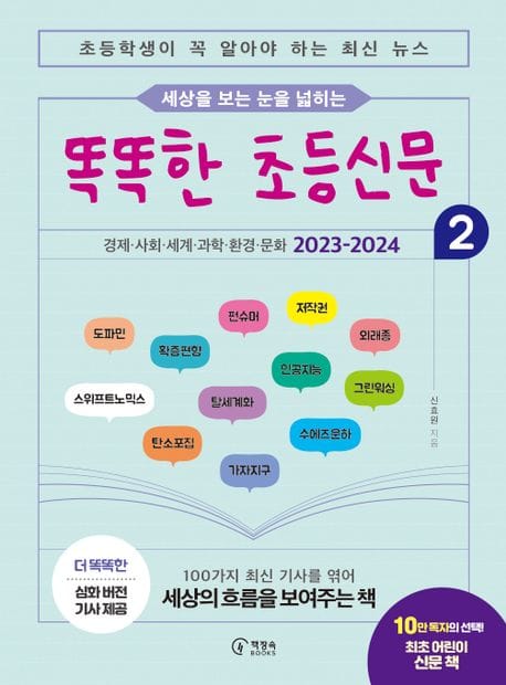 똑똑한 초등신문 2 (초등학생이 꼭 알아야 하는 최신 뉴스)