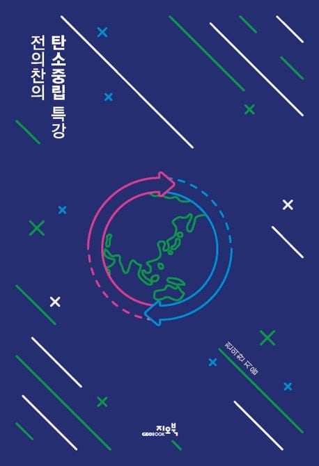 전의찬의 탄소중립 특강