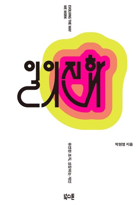 일의 진화 (유연한 조직, 성장하는 개인)