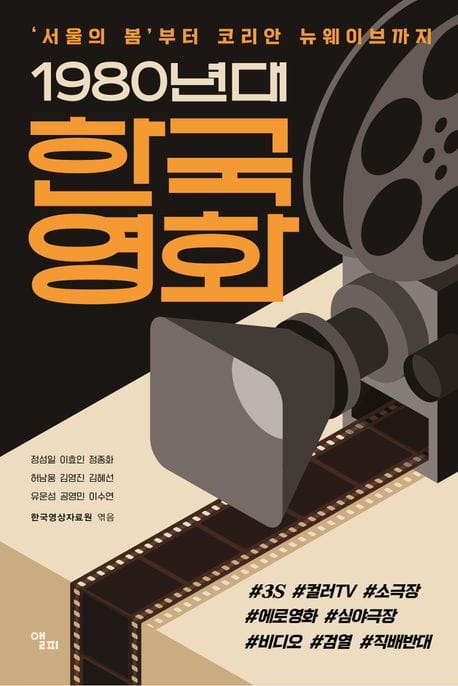 1980년대 한국영화 (‘서울의 봄’부터 코리안 뉴웨이브까지)