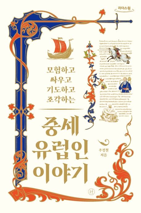 중세 유럽인 이야기(큰글자도서) (모험하고 싸우고 기도하고 조각하는)
