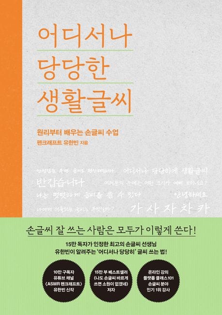 어디서나 당당한 생활글씨 (원리부터 배우는 손글씨 수업)