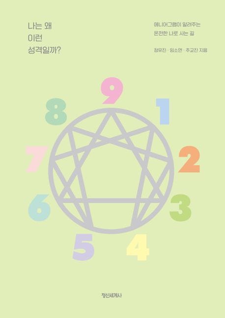 나는 왜 이런 성격일까? (에니어그램이 알려주는 온전한 나로 사는 길)
