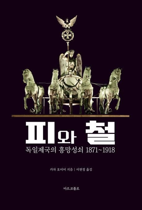 피와 철 (독일 제국의 흥망성쇠 1871-1918)