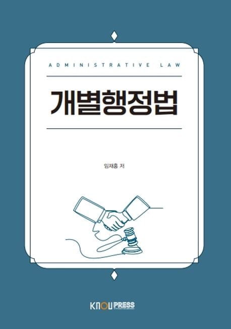 개별행정법 (2학기, 워크북 포함)