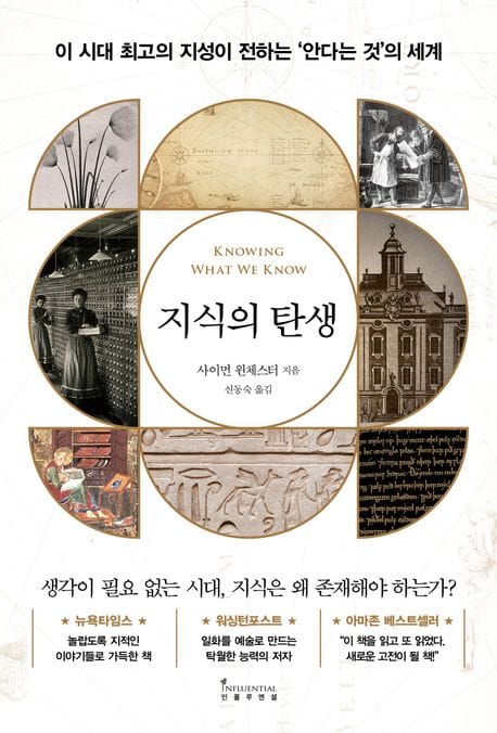 지식의 탄생 (이 시대 최고의 지성이 전하는 ‘안다는 것’의 세계)