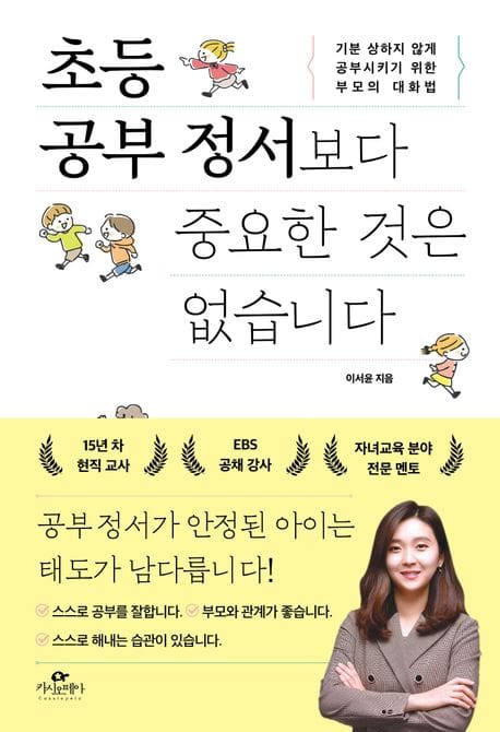 초등 공부 정서보다 중요한 것은 없습니다 (기분 상하지 않게 공부시키기 위한 부모의 대화법)