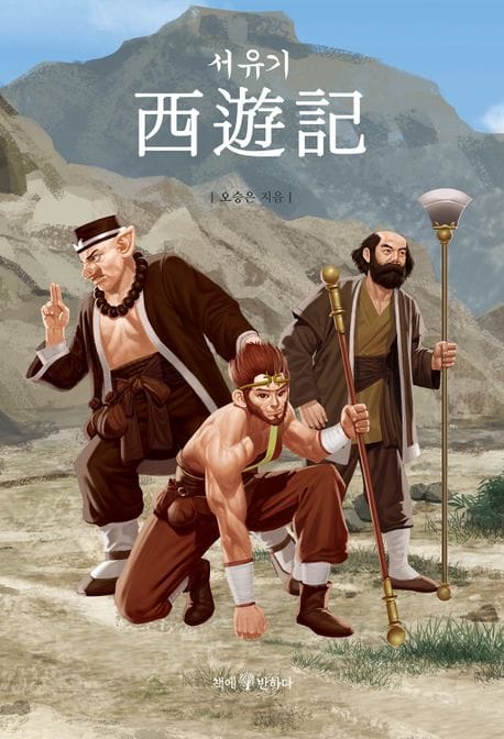 서유기