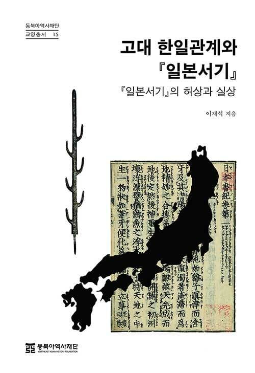 고대 한일관계와 『일본서기』 (『일본서기』의 허상과 실상)