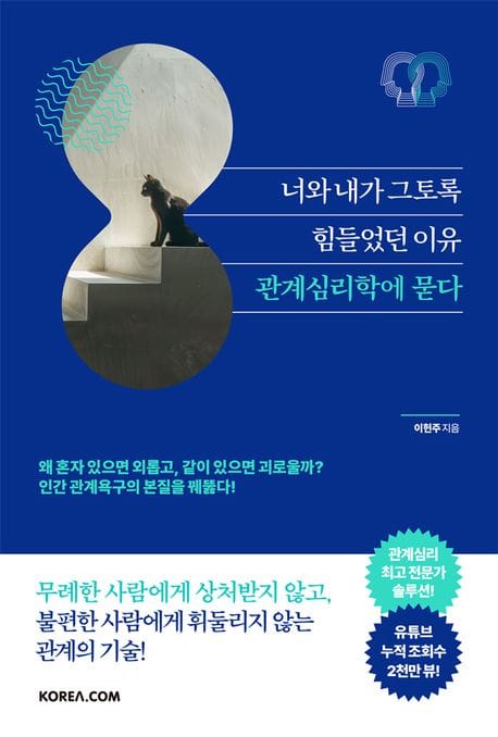 너와 내가 그토록 힘들었던 이유 관계심리학에 묻다 (무례한 사람에게 상처받지 않고, 불편한 사람에게 휘둘리지 않는 관계의 기술)