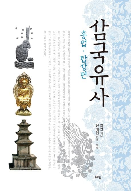 삼국유사 (흥법·탑상편)