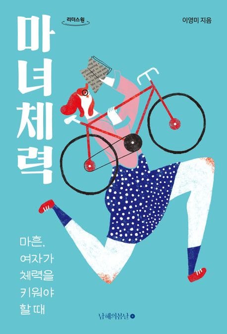 마녀체력(큰글자도서) (마흔, 여자가 체력을 키워야 할 때)