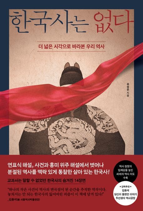 한국사는 없다 (더 넓은 시각으로 바라본 우리 역사)